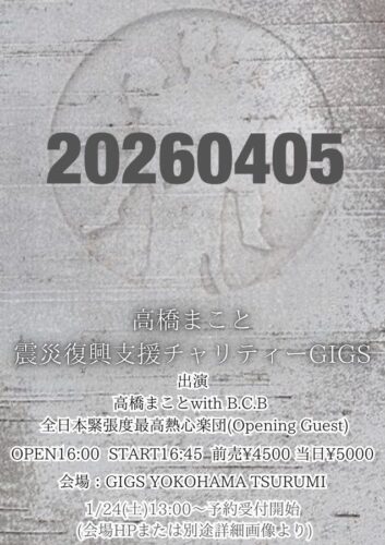 高橋まこと震災復興支援チャリティーGIGS @ GIGSYOKOHAMATSURUMI